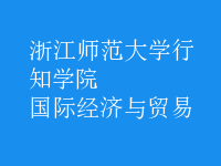 國際經(jīng)濟與貿(mào)易