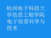 電子信息科學(xué)與技術(shù)