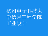 工業(yè)設(shè)計