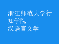 漢語言文學(xué)