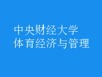 體育經(jīng)濟(jì)與管理