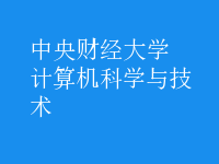 計算機科學與技術(shù)