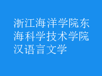 漢語言文學(xué)