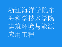 建筑環(huán)境與能源應用工程