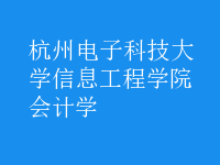 會計學