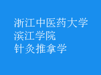 針灸推拿學
