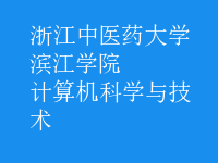 計算機科學與技術