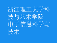 電子信息科學(xué)與技術(shù)