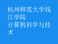 計算機科學與技術