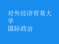 國(guó)際政治