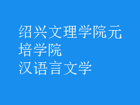 漢語言文學(xué)