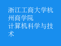計算機科學與技術
