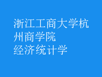 經(jīng)濟統(tǒng)計學