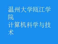 計算機科學與技術