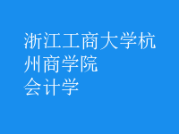 會計學