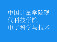 電子科學與技術(shù)