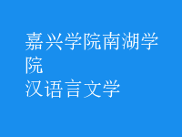 漢語言文學(xué)