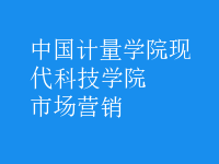 市場營銷