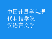 漢語言文學(xué)