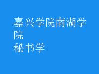 秘書(shū)學(xué)
