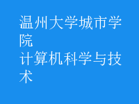 計算機科學與技術