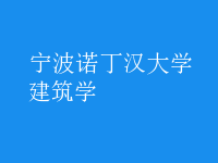 建筑學(xué)