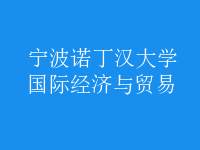 國際經(jīng)濟與貿(mào)易