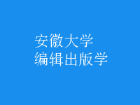 編輯出版學(xué)