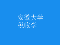 稅收學