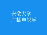 廣播電視學(xué)