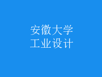 工業(yè)設計