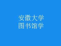 圖書館學(xué)