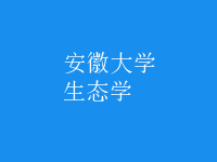 生態(tài)學(xué)