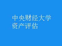 資產(chǎn)評估