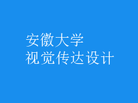 視覺傳達(dá)設(shè)計(jì)
