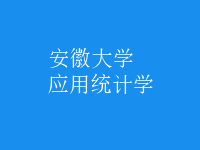 應(yīng)用統(tǒng)計學(xué)