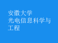 光電信息科學與工程