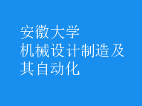 機(jī)械設(shè)計(jì)制造及其自動化
