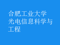 光電信息科學與工程