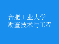 勘查技術與工程