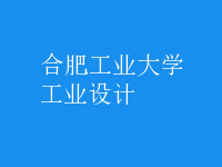 工業(yè)設計