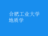 地質(zhì)學(xué)