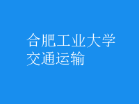 交通運輸