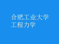 工程力學