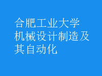 機(jī)械設(shè)計(jì)制造及其自動化