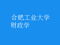 財政學(xué)