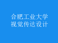 視覺傳達(dá)設(shè)計(jì)