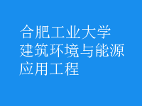建筑環(huán)境與能源應用工程