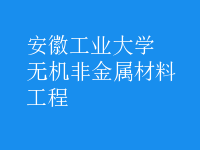 無(wú)機(jī)非金屬材料工程