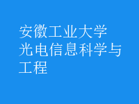 光電信息科學與工程